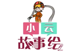 小云故事绘｜“歪，119吗？”图片
