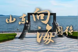 大省挑大梁·政论片｜山东向海图强视频封面