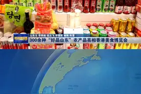 百余家企业携300余种“好品山东”亮相 2024香港美食博览会今日开幕图片