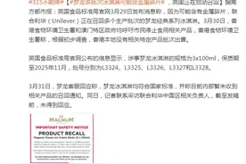 梦龙多批次冰淇淋可能含金属碎片 ，英国正在启动召回图片