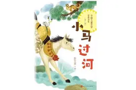 动静荐书丨《小马过河》：教你迈出人生第一步图片