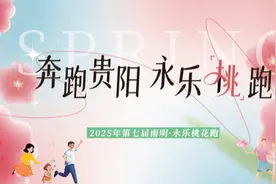贵阳市南明区将举办2025年度永乐桃花跑活动图片