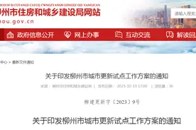 柳州市城市更新试点工作方案印发图片