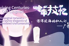 Reviving Centuries-Old Lingnan Craft①｜Guangcai ceramics-Sea-borne elegance of personalized craftsmanship 岭南“技”忆①｜广彩：漂洋过海的私人订制图片