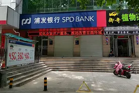 浦发银行两家支行同日获批终止营业图片