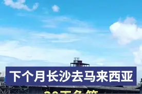 定了！下个月长沙去马来西亚，30天免签图片