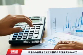 软通动力在黑龙江成立计算机公司 注册资本2000万视频封面