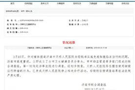 医线直击·壹点315|济南通报：停止这家医院相关诊疗活动图片