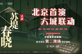 《苏堤春晓》在京首演，为“田氏风格”历史剧创新表达图片