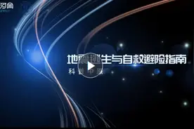科普中原丨地震逃生与自救避险指南图片