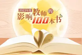 中国教育新闻网2023年度“影响教师的100本书”揭晓图片