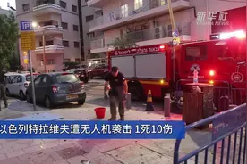 以色列特拉维夫遭无人机袭击  1死10伤图片