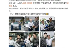 何小鹏兑现打骨折卖车承诺！亲自将小鹏X9交付给李斌，曾表示个人添一半打五折图片