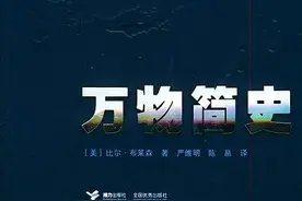 畅销20年，从《万物简史》到《人体简史》，见证科普读物的魅力与传承图片