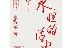 这些书影响了张瑞敏的管理思想|阅读是我的决策参考图片