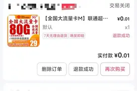 “1分钱领卡”“大额流量”……直播卖电话卡，全是套路！图片