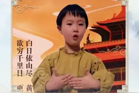 中华经典诵读大会海选作品丨河北3岁萌娃用稚嫩童声诵读《登鹳雀楼》图片