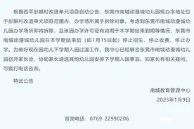 即将拆除，东莞南城一幼儿园宣布现址停止办学图片