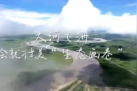 大河之洲，绘就壮美“生态画卷”| 大省挑大梁·绿色先行图片
