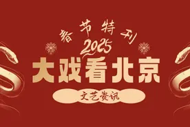 “大戏看北京”春节特刊暨2月文艺资讯丨新春舞台奏响华彩乐章图片