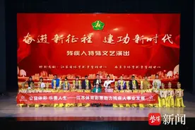江苏体彩助力残疾人专题文艺演出图片