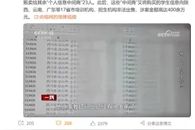 70余万条！各地学生信息被挂网售卖，涉案金额巨大图片