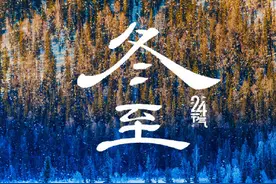 今日，冬至，2024最后一个节气图片