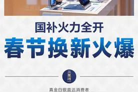 以旧换新政策加力扩围，点燃春节消费热潮图片