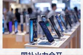 以旧换新政策加力扩围，点燃春节消费热潮图片