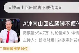 钟南山院士回应腿脚不便：是得了痛风，20多天尚未痊愈！这病该如何应对？图片