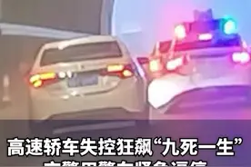 时速130！小车失控高速上狂飙！生死时刻！民警上演“极限救援”图片