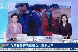 飞行教员开飞机带女儿回家过年 当事人：油费约150元 比开车快2小时视频封面