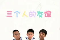 我的校园生活之三个人的友谊（深圳市南山区卓雅小学）图片