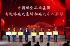 中国航空工业集团表彰离退休干部先进集体和先进个人图片