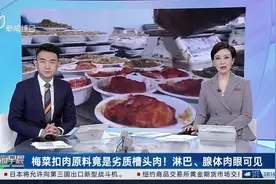 梅菜扣肉原料竟是劣质槽头肉！淋巴、腺体肉眼可见 官方回应：连夜查封图片