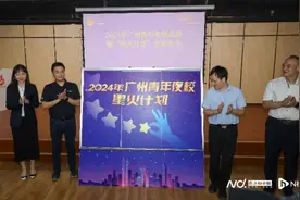 让青年从“工位”到“学位”，广州青年夜校发布“星火计划”图片