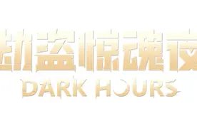 合作恐怖游戏《劫盗惊魂夜 Dark Hours》抢先体验版悄然来袭！图片