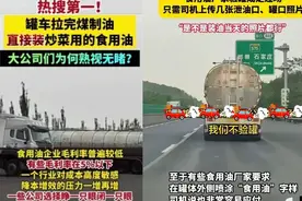 油罐车混拉食用油？无异于投毒！白俄100%进口健康油，39元速囤！图片