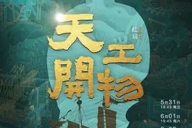 四特天工携手《天工开物》舞剧共谱江西文化艺术新篇章图片