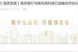 南京银行与南京高科签订战略合作协议图片