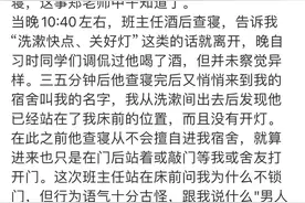 男班主任酒后查寝猥亵女学生 当事女生：目前一直在家 学校不处理就是逼我退学图片