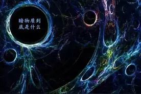 关于暗物质、暗能量、反物质的简单叙述图片