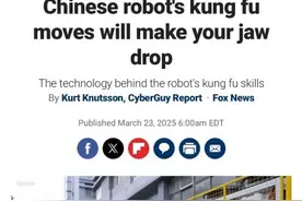 中国机器人功夫了得！让美媒“惊掉下巴”图片
