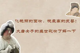 化艳丽的面妆，梳最高的发髻！大唐女子的盛世彩妆了解一下图片