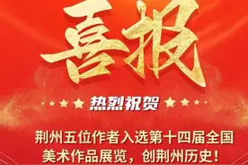 创历史纪录！荆州市5件作品入选图片