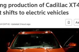 外媒：美国通用汽车宣布停产凯迪拉克XT4 SUV，全面转向电动汽车生产图片