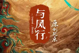 赵丽颖、林更新主演剧集《与凤行》原创配乐全部上线图片