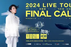 刘若英成都演唱会预售门票售罄，主办方：再加一场图片