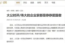 《大公报》再批李嘉诚卖港口:伟大的企业家都是铮铮爱国者图片