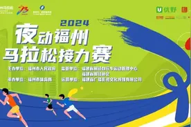 燃！这场马拉松接力赛点亮福州夜图片